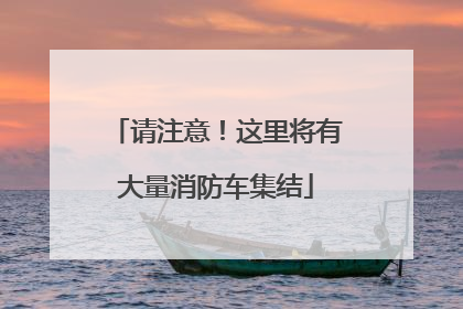 请注意！这里将有大量消防车集结