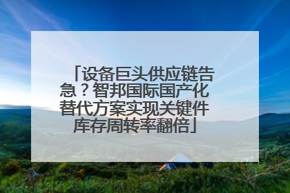 设备巨头供应链告急？智邦国际国产化替代方案实现关键件库存周转率翻倍
