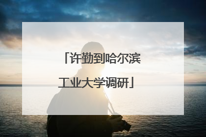 许勤到哈尔滨工业大学调研