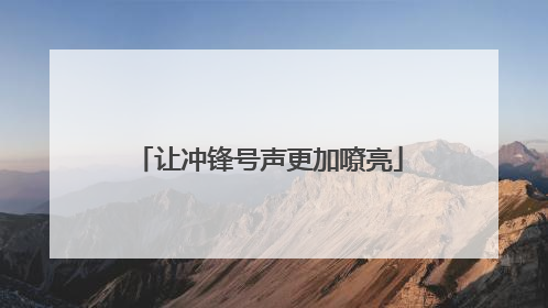 让冲锋号声更加嘹亮
