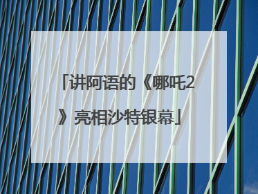 讲阿语的《哪吒2》亮相沙特银幕