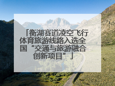 衡湖赛道凌空飞行体育旅游线路入选全国“交通与旅游融合创新项目”