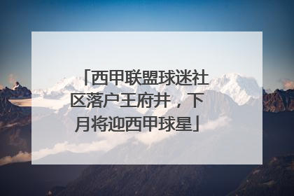西甲联盟球迷社区落户王府井，下月将迎西甲球星