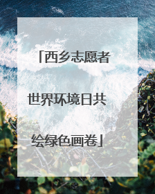 西乡志愿者世界环境日共绘绿色画卷