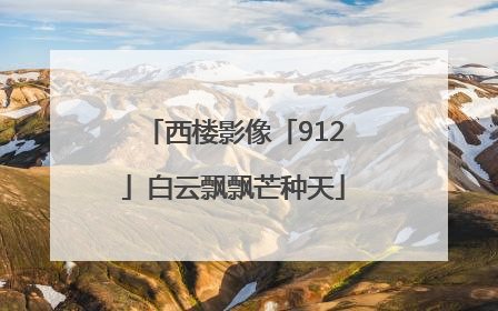 西楼影像「912」白云飘飘芒种天