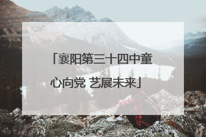 襄阳第三十四中童心向党 艺展未来