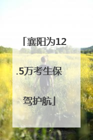 襄阳为12.5万考生保驾护航