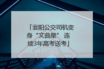 襄阳公交司机变身“文曲星” 连续3年高考送考