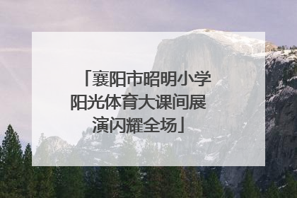 襄阳市昭明小学阳光体育大课间展演闪耀全场