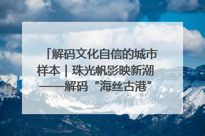 解码文化自信的城市样本｜珠光帆影映新潮——解码“海丝古港”北海的文化自信样本
