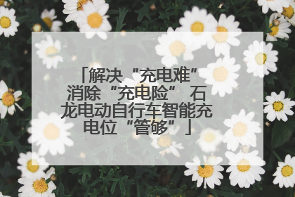 解决“充电难” 消除“充电险” 石龙电动自行车智能充电位“管够”