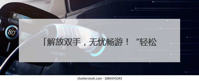 解放双手，无忧畅游！“轻松游河北”行李寄递服务上线