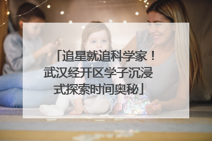 追星就追科学家！武汉经开区学子沉浸式探索时间奥秘