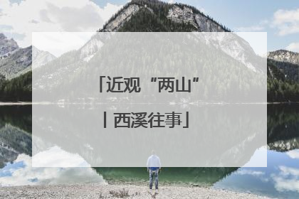 近观“两山”丨西溪往事