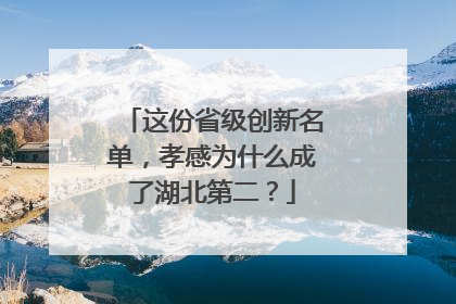 这份省级创新名单，孝感为什么成了湖北第二？