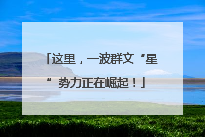 这里，一波群文“星”势力正在崛起！