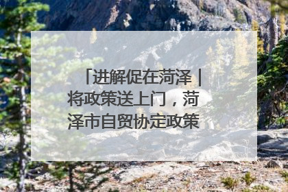 进解促在菏泽｜将政策送上门，菏泽市自贸协定政策专题宣讲会召开