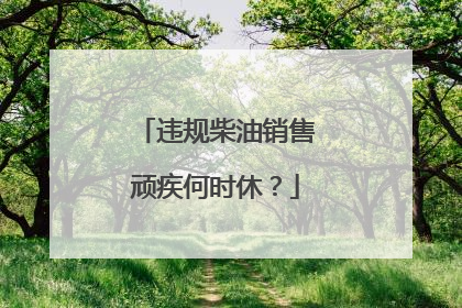 违规柴油销售顽疾何时休？