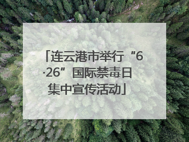 连云港市举行“6·26”国际禁毒日集中宣传活动