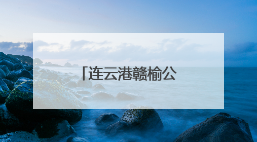 连云港赣榆公安：深化“四个一”强力推进“主防”工作