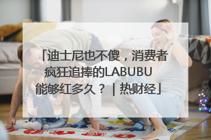 迪士尼也不傻，消费者疯狂追捧的LABUBU能够红多久？｜热财经