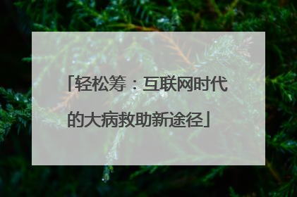 轻松筹：互联网时代的大病救助新途径