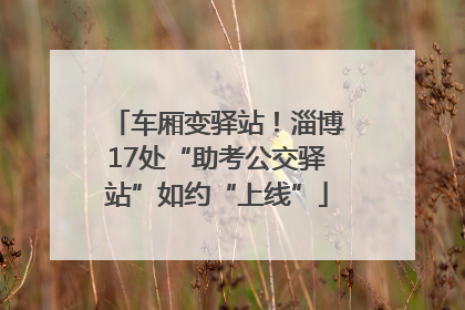 车厢变驿站！淄博17处“助考公交驿站”如约“上线”
