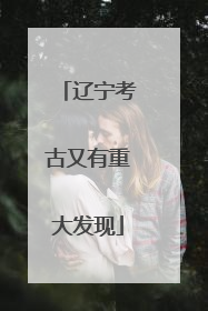 辽宁考古又有重大发现