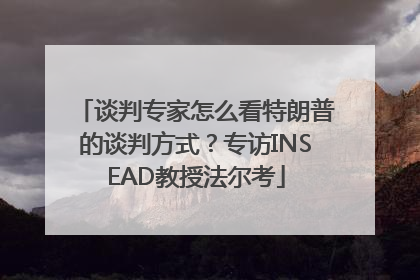 谈判专家怎么看特朗普的谈判方式？专访INSEAD教授法尔考