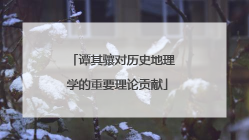 谭其骧对历史地理学的重要理论贡献