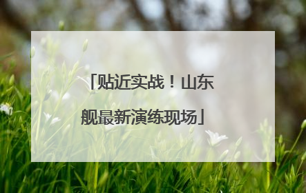 贴近实战！山东舰最新演练现场