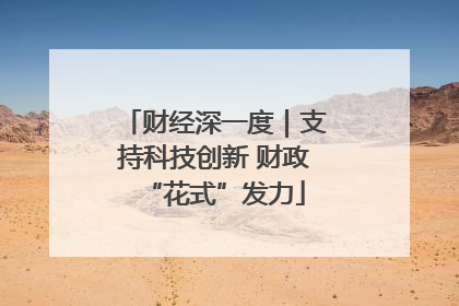 财经深一度｜支持科技创新 财政“花式”发力