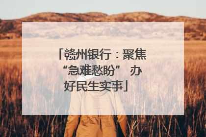 赣州银行：聚焦“急难愁盼” 办好民生实事