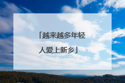 越来越多年轻人爱上新乡
