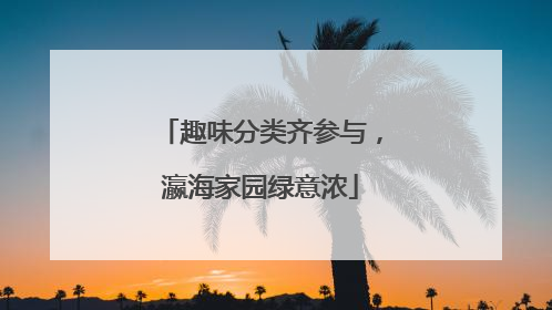 趣味分类齐参与，瀛海家园绿意浓