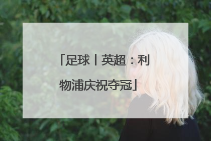 足球丨英超：利物浦庆祝夺冠