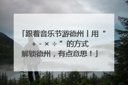 跟着音乐节游德州丨用“+ - × ÷ ”的方式解锁德州，有点意思！