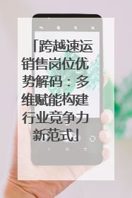 跨越速运销售岗位优势解码：多维赋能构建行业竞争力新范式