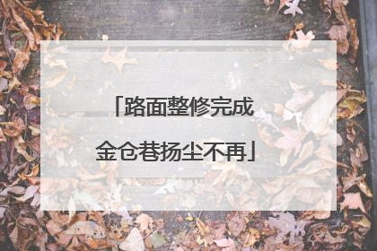 路面整修完成 金仓巷扬尘不再