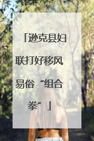 逊克县妇联打好移风易俗“组合拳”