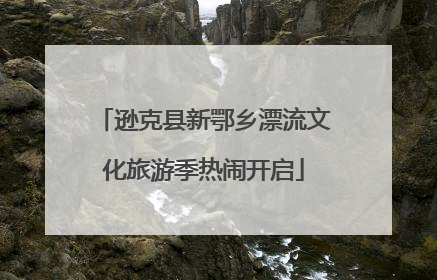 逊克县新鄂乡漂流文化旅游季热闹开启