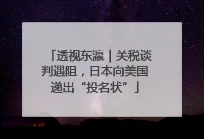 透视东瀛｜关税谈判遇阻，日本向美国递出“投名状”
