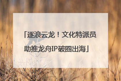 逐浪云龙！文化特派员助推龙舟IP破圈出海