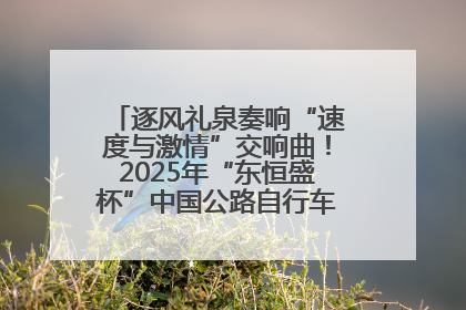 逐风礼泉奏响“速度与激情”交响曲！2025年“东恒盛杯”中国公路自行车联赛第五站（陕西·礼泉站）正式开赛