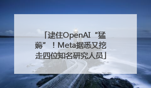 逮住OpenAI“猛薅”！Meta据悉又挖走四位知名研究人员