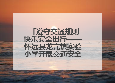 遵守交通规则 快乐安全出行——怀远县龙亢镇实验小学开展交通安全教育宣讲活动