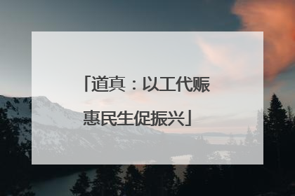 道真：以工代赈惠民生促振兴