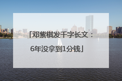 邓紫棋发千字长文：6年没拿到1分钱