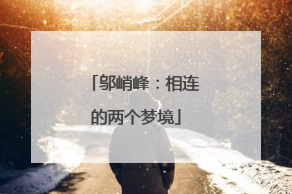 邬峭峰：相连的两个梦境