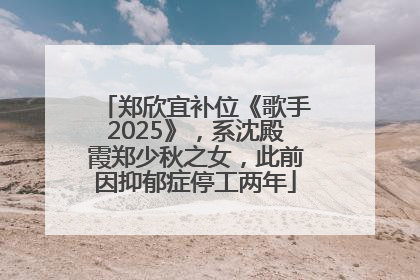 郑欣宜补位《歌手2025》，系沈殿霞郑少秋之女，此前因抑郁症停工两年